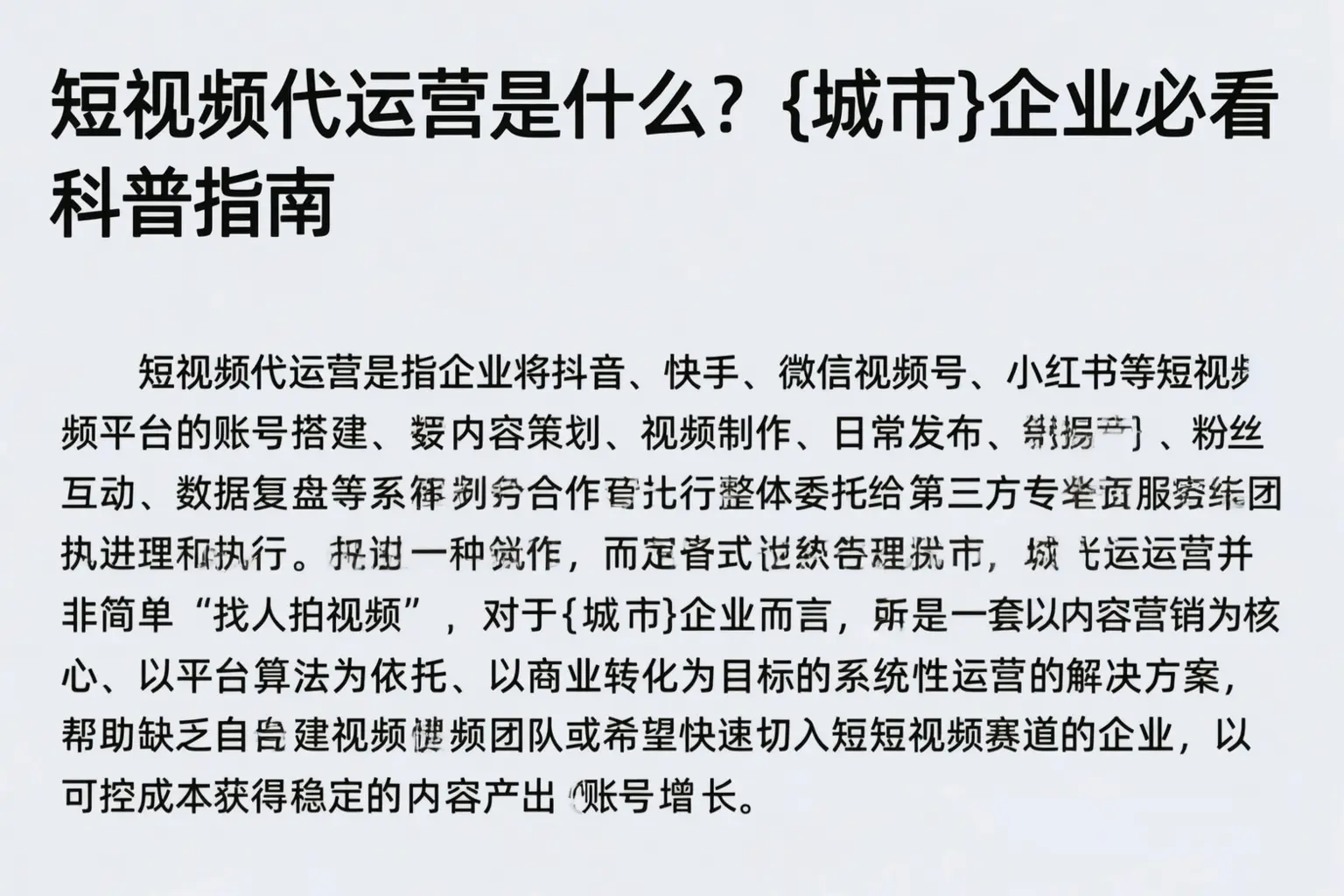 短视频代运营是什么？黑河企业必看科普指南