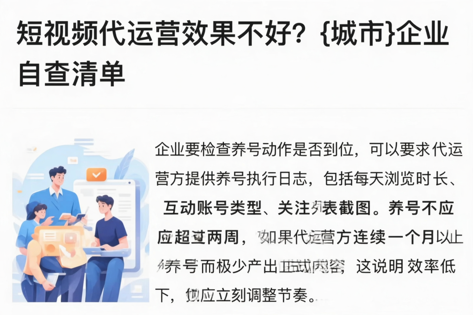 短视频代运营效果不好？黑河企业自查清单