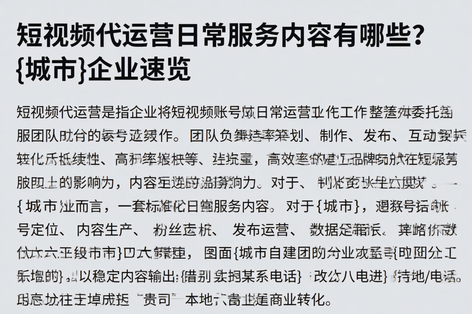 短视频代运营日常服务内容有哪些？黑河企业速览