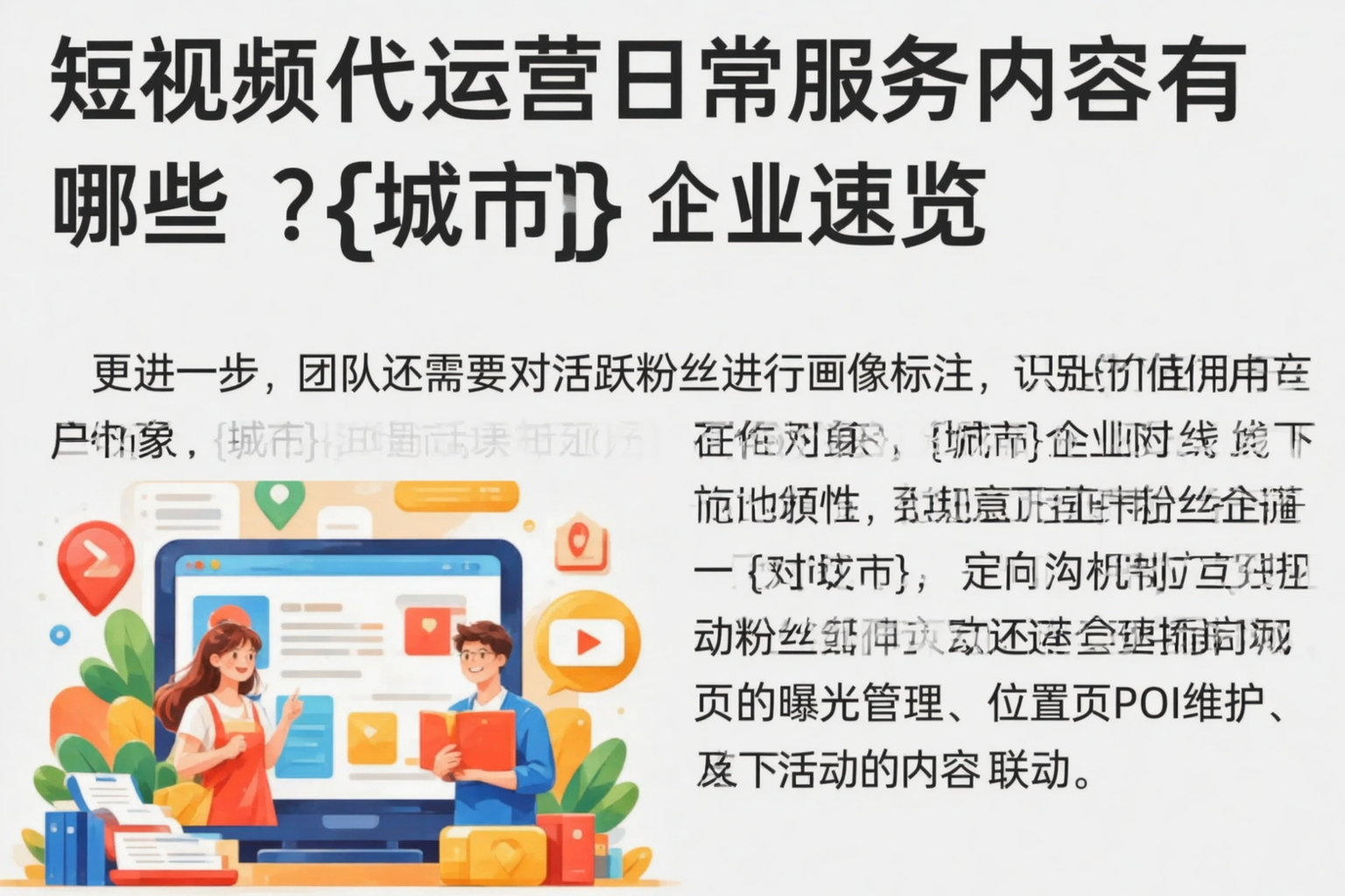 短视频代运营日常服务内容有哪些?黑河企业速览