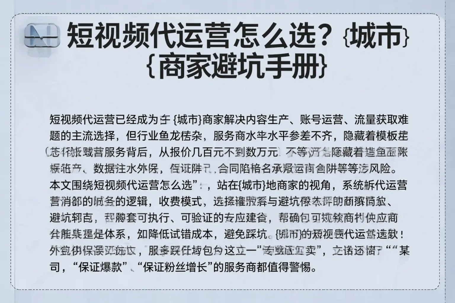 短视频代运营怎么选？黑河商家避坑手册