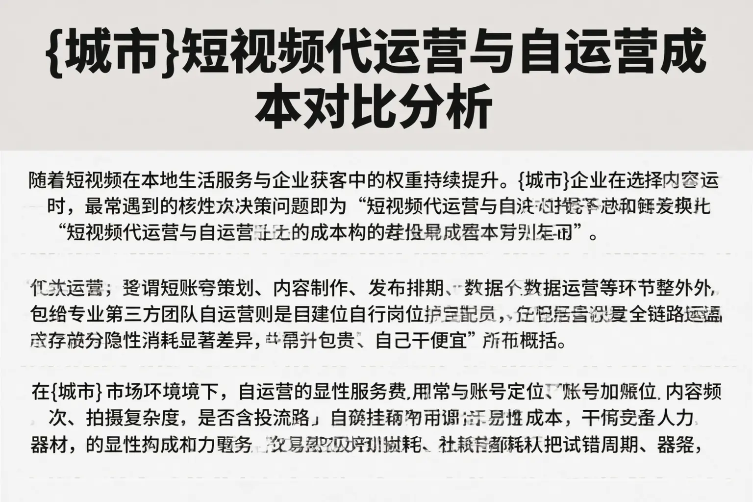 黑河短视频代运营与自运营成本对比分析