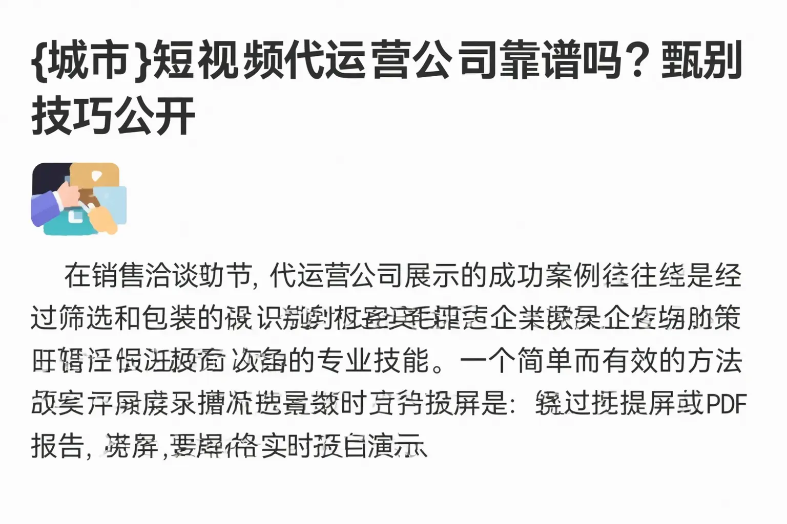 黑河短视频代运营公司靠谱吗?甄别技巧公开