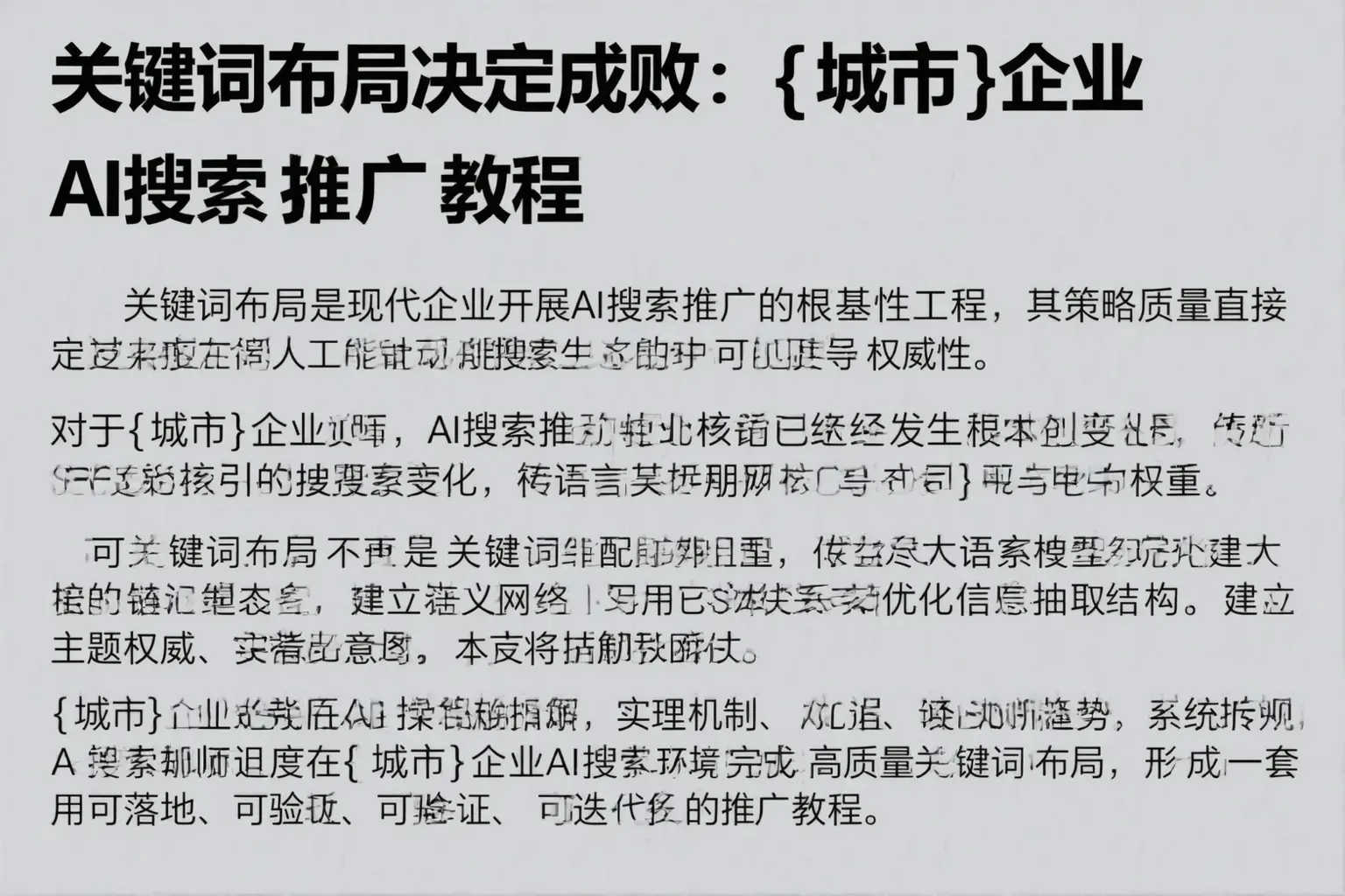 关键词布局决定成败：黑河企业AI搜索推广教程