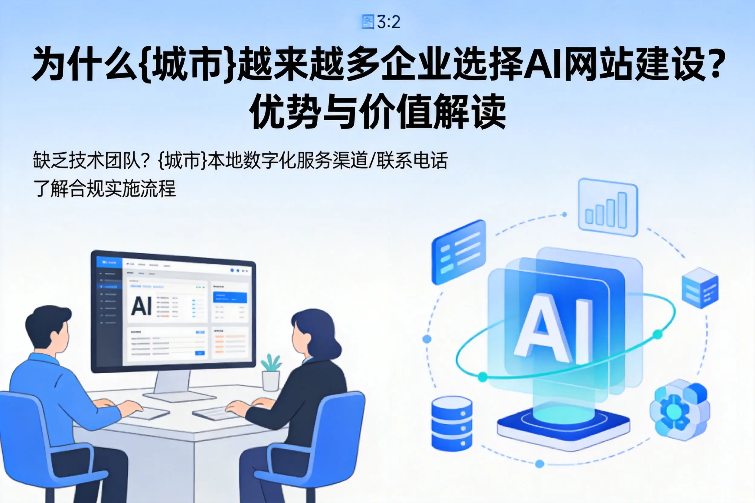 为什么黑河越来越多企业选择AI网站建设？优势与价值解读