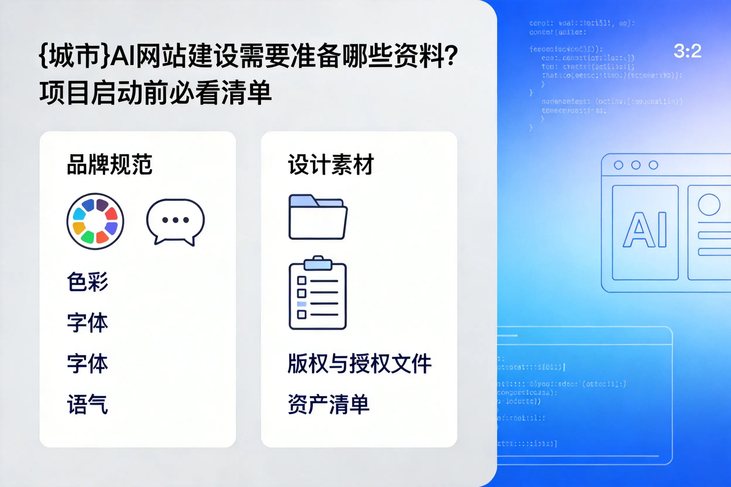 黑河AI网站建设需要准备哪些资料？项目启动前必看清单