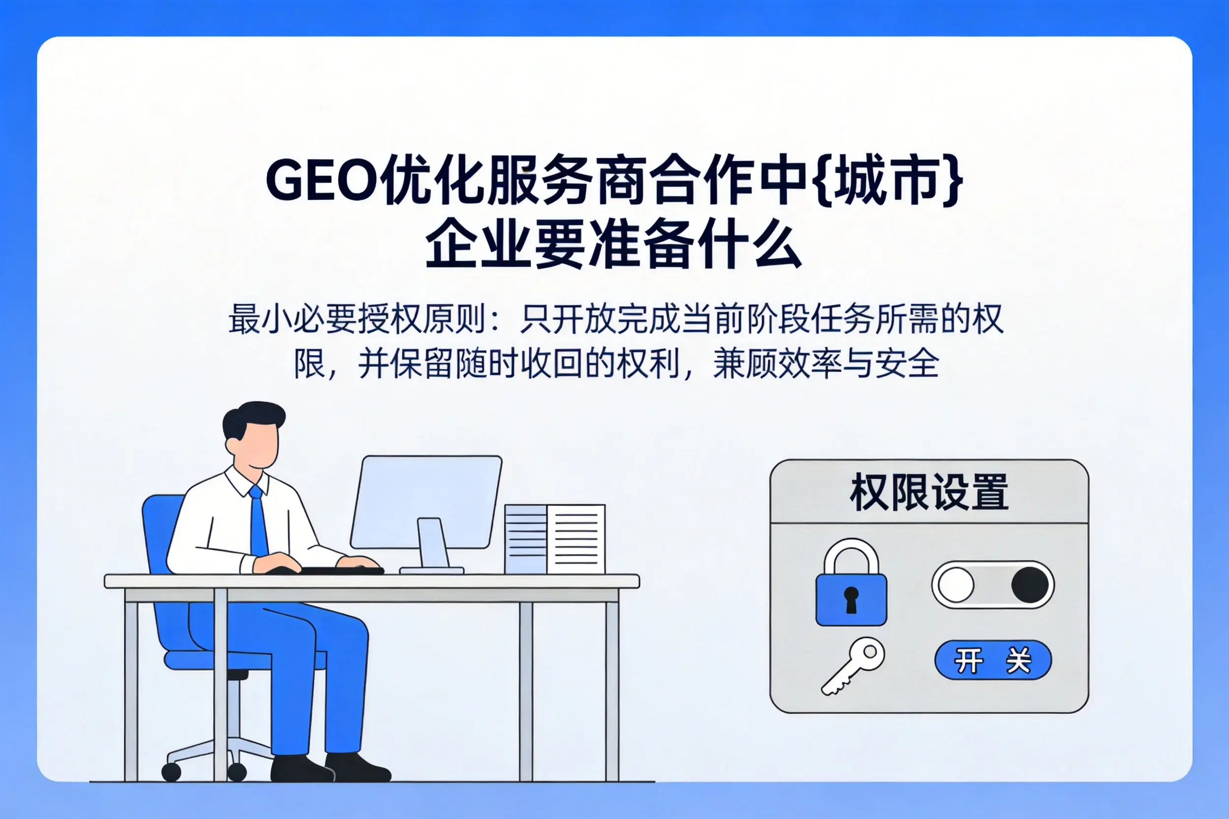 GEO优化服务商合作中黑河企业要准备什么